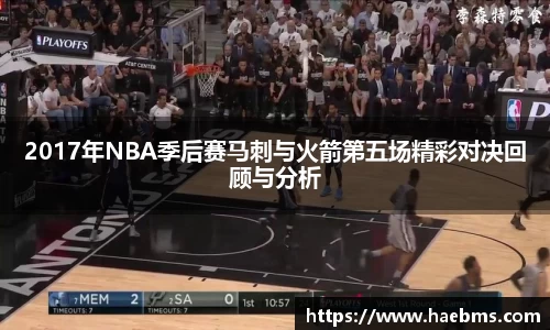 2017年NBA季后赛马刺与火箭第五场精彩对决回顾与分析