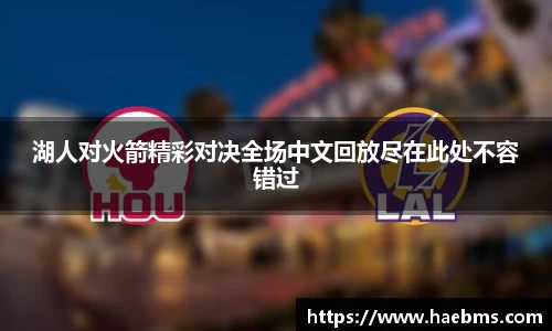 湖人对火箭精彩对决全场中文回放尽在此处不容错过